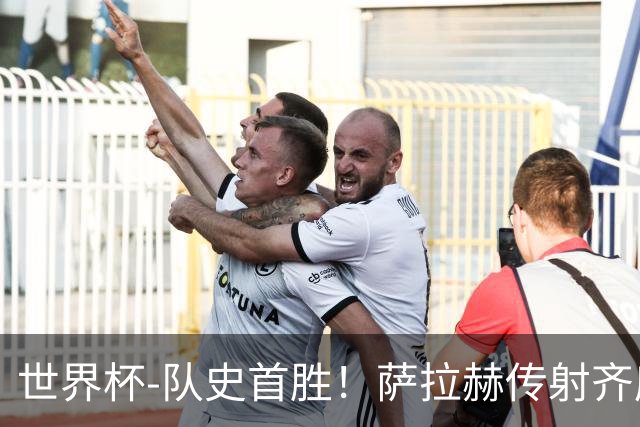 世界杯-队史首胜！萨拉赫传射齐库建功 埃及3-1新西兰升至榜首