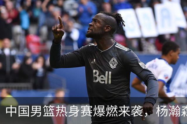 中国男篮热身赛爆燃来袭，杨瀚森时隔486天归队 郭导提三点要求！