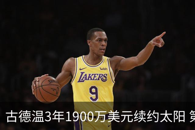 古德温3年1900万美元续约太阳 第3年为球员选项