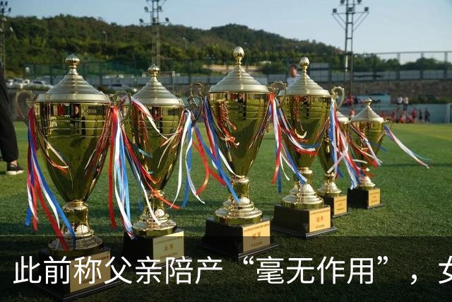 此前称父亲陪产“毫无作用”，女记者就批评多库致歉：仅个人观点