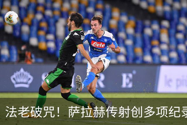 法老破咒！萨拉赫传射创多项纪录 埃及终迎世界杯首胜