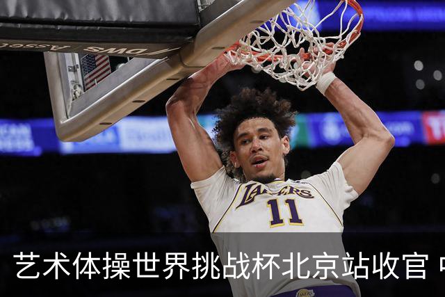艺术体操世界挑战杯北京站收官 中国队再收2金4银