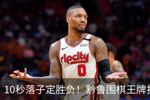 10秒落子定胜负！黔鲁围棋王牌扎堆仁怀酱香酒庄